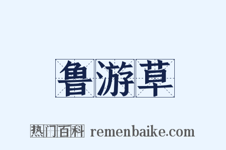 鲁游草是什么意思的图片